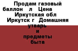 Продам газовый баллон 50л › Цена ­ 1 500 - Иркутская обл., Иркутск г. Домашняя утварь и предметы быта » Другое   